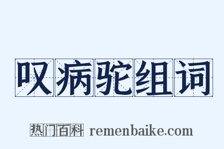叹病驼组词是什么意思的图片